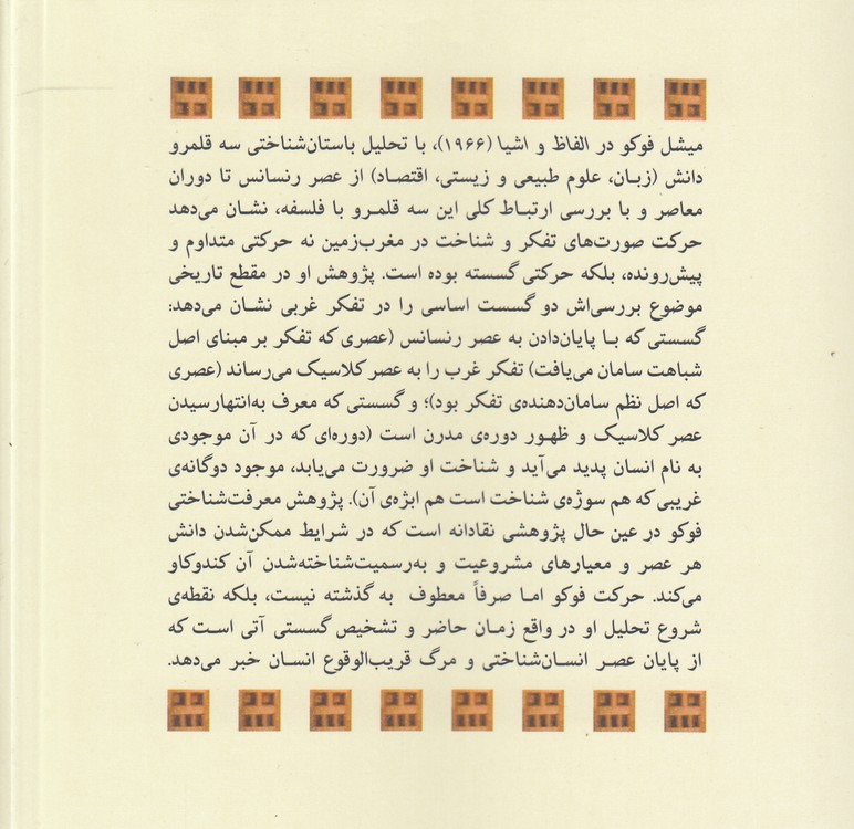 الفاظ و اشیا؛ باستان‌شناسی علوم انسانی