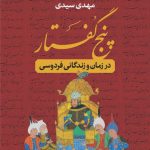 پنج گفتار؛ در زمان و زندگانی فردوسی