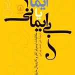 ایمان یا بی ایمانی