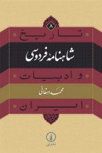 تاریخ و ادبیات ایران ۸؛ شاهنامه فردوسی
