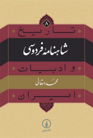 تاریخ و ادبیات ایران ۸؛ شاهنامه فردوسی