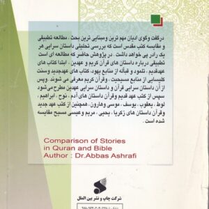 مقایسه قصص در قرآن و عهدین