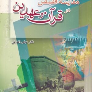 مقایسه قصص در قرآن و عهدین