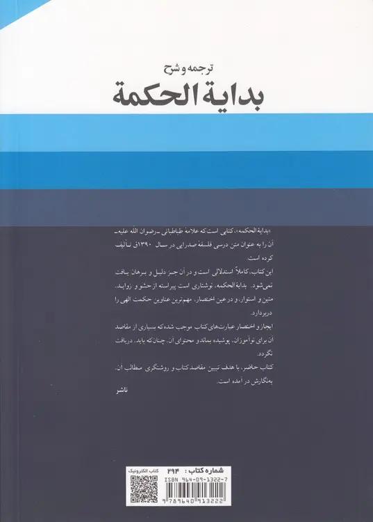 ترجمه و شرح بدایه الحکمه (جلد ۴)