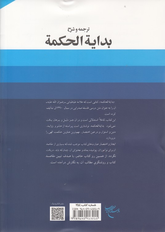 ترجمه و شرح بدایه الحکمه (جلد ۳)