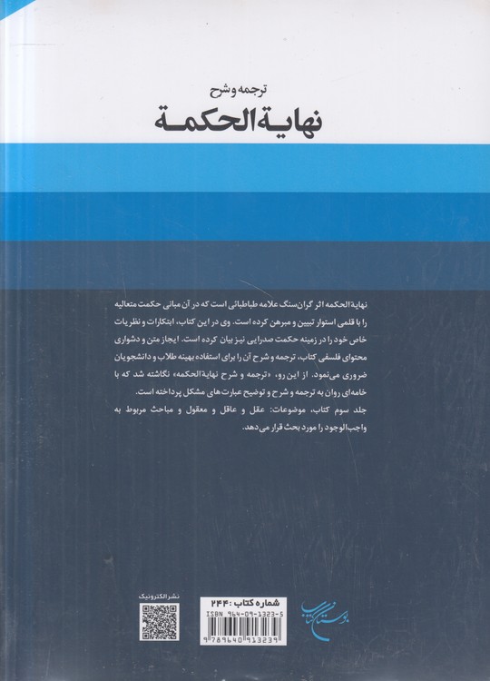 ترجمه و شرح نهایه الحکمه (جلد ۳) : (ویرایش دوم)