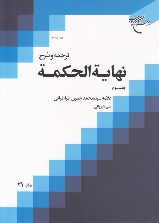 ترجمه و شرح نهایه الحکمه (جلد ۳) : (ویرایش دوم)