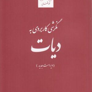 نگرشی کاربردی به دیات (ویراست جدید)