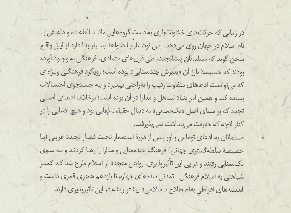 فرهنگ چندمعنایی؛ روایتی دیگر از اسلام