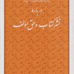 برگزیده مقاله‌های نشر دانش ۰۹: درباره نشر کتاب و حق مولف