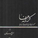کرانه‌ها (دوره ۳جلدی) : گسترده‌ترین شرح بر مختصر المعانی تفتازانی