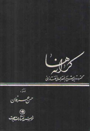 کرانه‌ها (دوره ۳جلدی) : گسترده‌ترین شرح بر مختصر المعانی تفتازانی