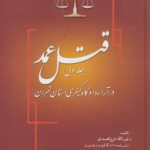 قتل عمد در آراء دادگاه کیفری استان تهران (جلد ۱)