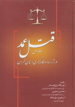 قتل عمد در آراء دادگاه کیفری استان تهران (جلد ۱)