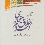 نظریه اخلاق هنجاری اسلام بر اساس قرآن کریم