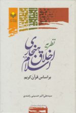نظریه اخلاق هنجاری اسلام بر اساس قرآن کریم