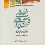 خطاهای قرآن پژوهی جان ونزبرو؛ ریشه‌ها و پیامدها