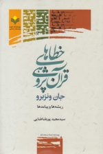 خطاهای قرآن پژوهی جان ونزبرو؛ ریشه‌ها و پیامدها