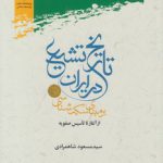 تاریخ تشیع در ایران بر مبنای سکه‌شناسی از آغاز تا تاسیس صفویه