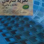 نظریه سازمان نگاه‌ها و چالش‌ها (جلد ۲)  (کد ۱۹۸)
