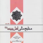 منابع مالی اهل‌بیت علیهم‌السلام (کد ۴۴۷)