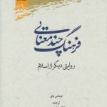 فرهنگ چندمعنایی؛ روایتی دیگر از اسلام