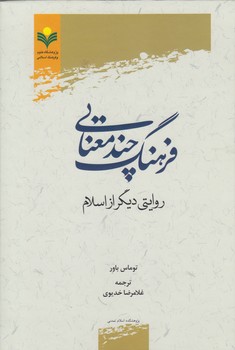 فرهنگ چندمعنایی؛ روایتی دیگر از اسلام