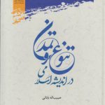 تنوع و تمدن در اندیشه اسلامی