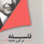 فلسفه در قرن جدید