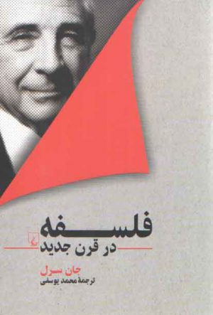 فلسفه در قرن جدید