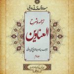 ترجمه و شرح العناوین (جلد سوم)