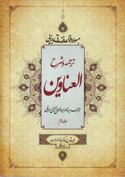 ترجمه و شرح العناوین (جلد سوم)