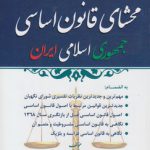 محشای قانون اساسی جمهوری اسلامی ایران