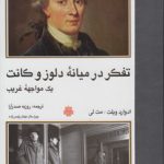 تفکر در میانه دلوز و کانت؛ یک مواجهه غریب