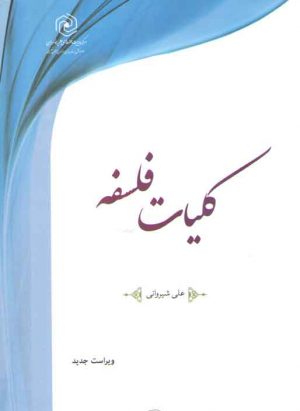 کلیات فلسفه شیروانی (ویراست جدید)