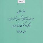 نقد رای: بررسی و نقد آرای برگزیده جشنواره رای محاکم دادگستری استان تهران ۱۳۹۸