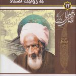 بهلول گنابادی به روایت اسناد