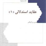 عقاید استدلالی (جلد ۱)