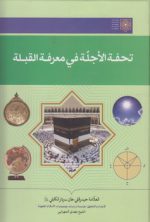 تحفه الاجله فی معرفه القبله