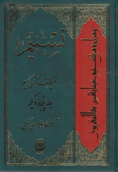 تفسیر تسنیم (جلد ۵۱)