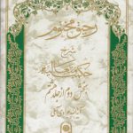 رحیق مختوم شرح حکمت متعالیه جلد ۳۲ (بخش ۲ از جلد ۸)