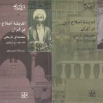 اندیشه اصلاح دین در ایران (دوره ۲ جلدی)؛ مقدمه‌ای تاریخی (دوره قاجار، دوره پهلوی)