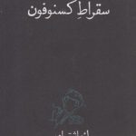 سقراط کسنوفون