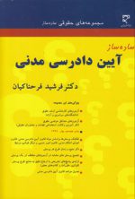 ساده‌ساز آیین دادرسی مدنی فرحناکیان