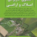 حقوق کاربردی املاک و اراضی (جلد ۰۱)