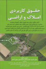 حقوق کاربردی املاک و اراضی (جلد ۰۱)