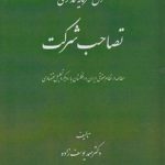 حقوق سرمایه‌گذاری: تصاحب شرکت؛ مطالعه در نظام حقوقی ایران و انگلستان