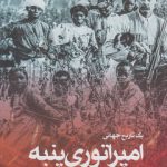 امپراتوری پنبه؛ یک تاریخ جهانی