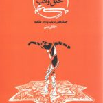 بزمگه خلق و ادب؛ جستارهایی در باب پاره‌ای مفاهیم