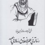 متن و ترجمه دو رساله از ابن سینا؛ رساله فی علم الاخلاق و رساله فی العهد